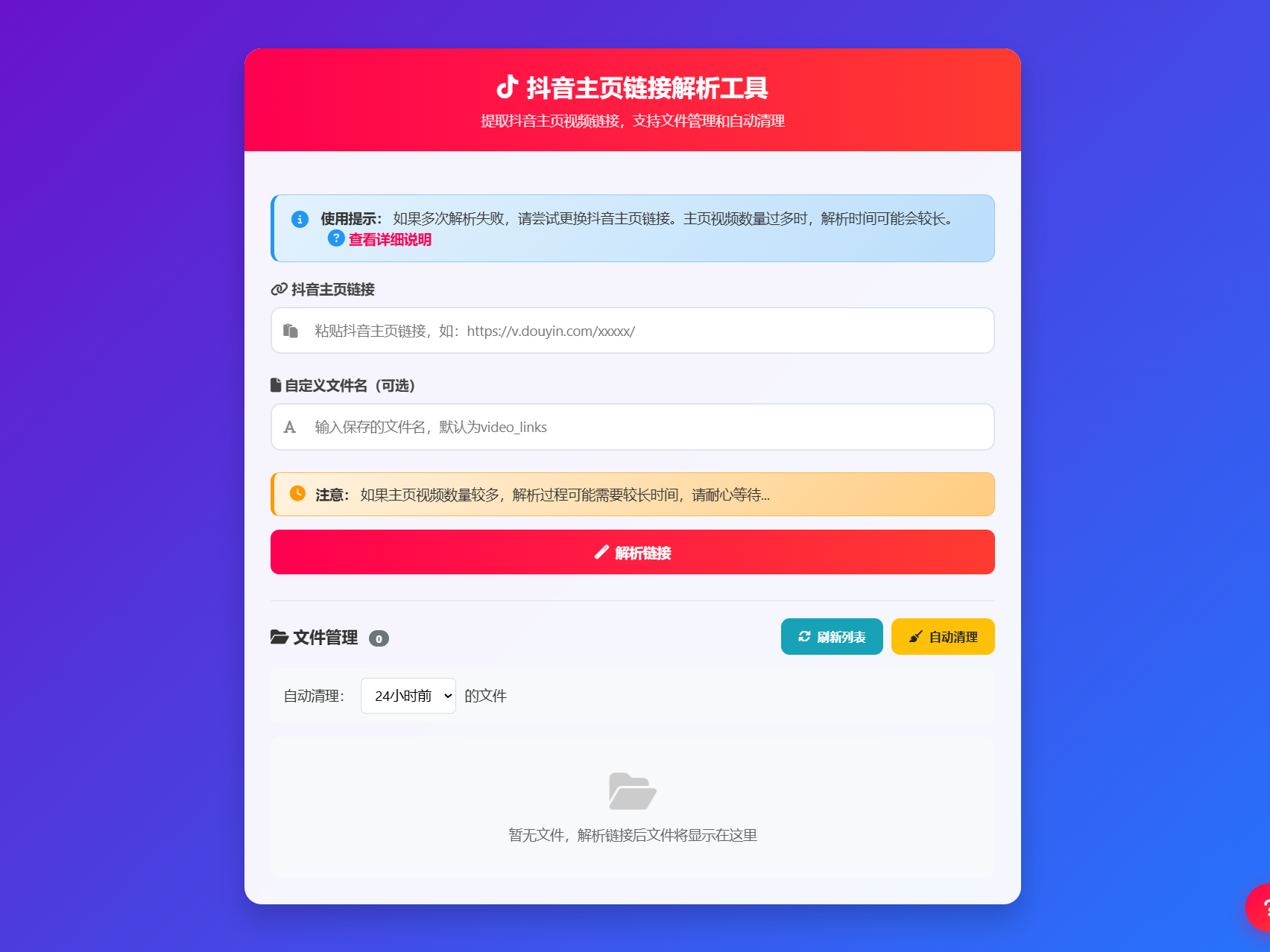 抖音主页视频链接解析工具源码 PHP批量提取 图片 抖音主页视频链接解析工具源码 PHP批量提取 图片