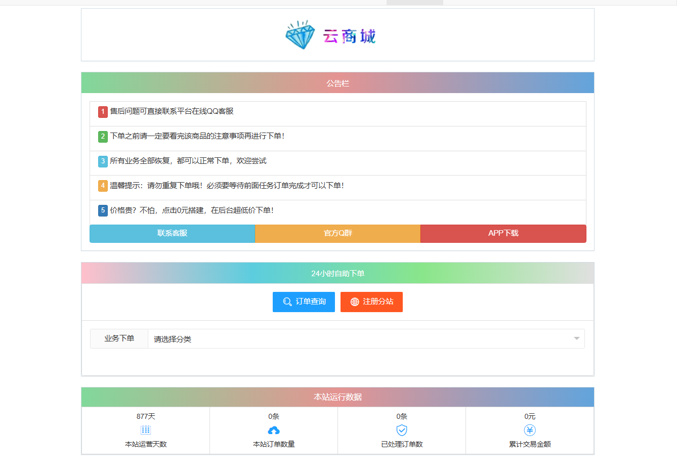 彩虹云商城系统 V7.2 全开源版源码 PHP开发 图片 彩虹云商城系统 V7.2 全开源版源码 PHP开发 图片