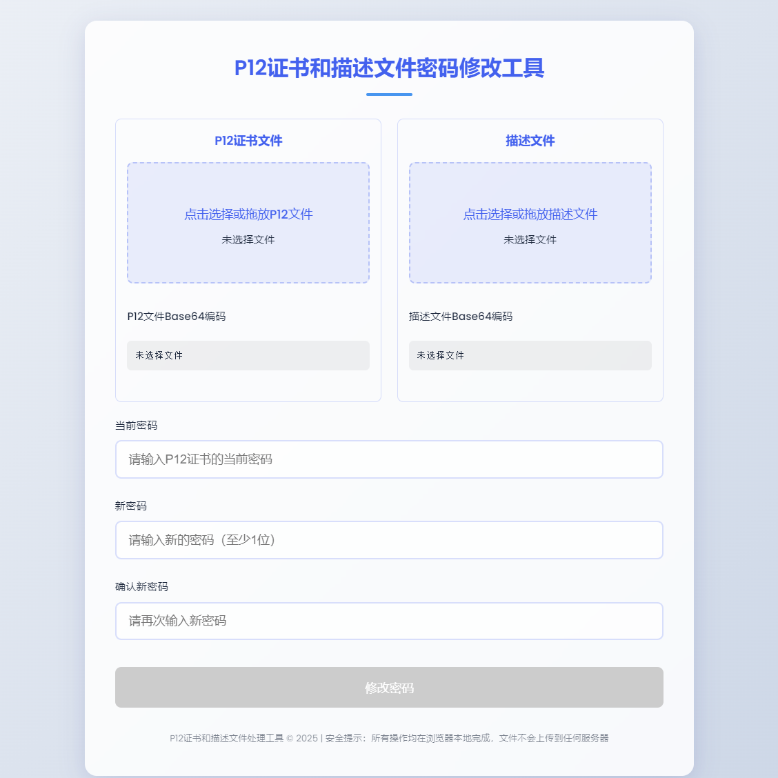 P12证书密码修改 HTML 单页源码 离线浏览器使用 成功后自动下载 图片 P12证书密码修改 HTML 单页源码 离线浏览器使用 成功后自动下载 图片