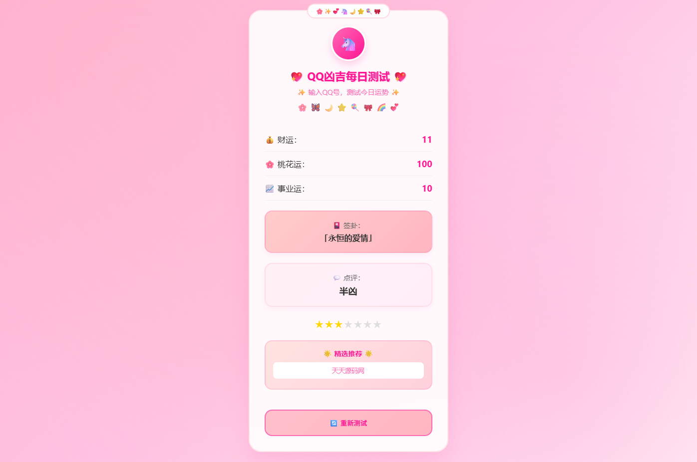 KaiGeQQ凶吉每日测试源码 可爱粉白版 QQ号运势评分签卦星级评价网页 图片 KaiGeQQ凶吉每日测试源码 可爱粉白版 QQ号运势评分签卦星级评价网页 图片