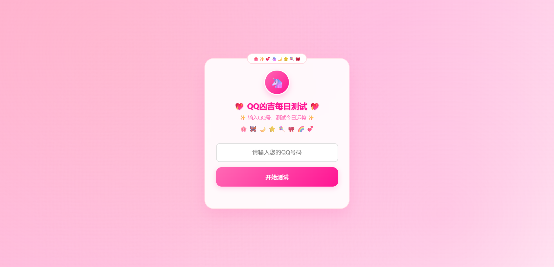 KaiGeQQ凶吉每日测试源码 可爱粉白版 QQ号运势评分签卦星级评价网页 图片 KaiGeQQ凶吉每日测试源码 可爱粉白版 QQ号运势评分签卦星级评价网页 图片