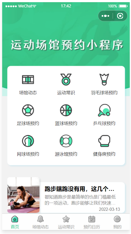 运动场馆预约小程序源码 微信云开发支持多场馆预约与二维码核销 图片