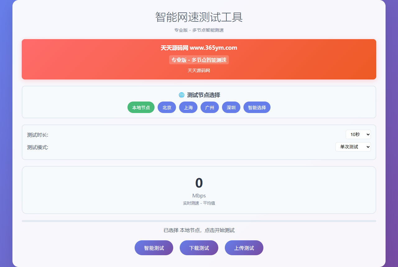 智能网速在线测试网站源码 PHP多节点宽带测速与实时统计 图片 智能网速在线测试网站源码 PHP多节点宽带测速与实时统计 图片