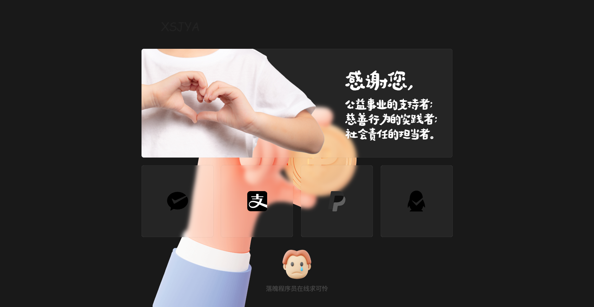 赞助打赏单页HTML源码 自适应静态页 二维码赞助与可定制文案按钮 图片 赞助打赏单页HTML源码 自适应静态页 二维码赞助与可定制文案按钮 图片