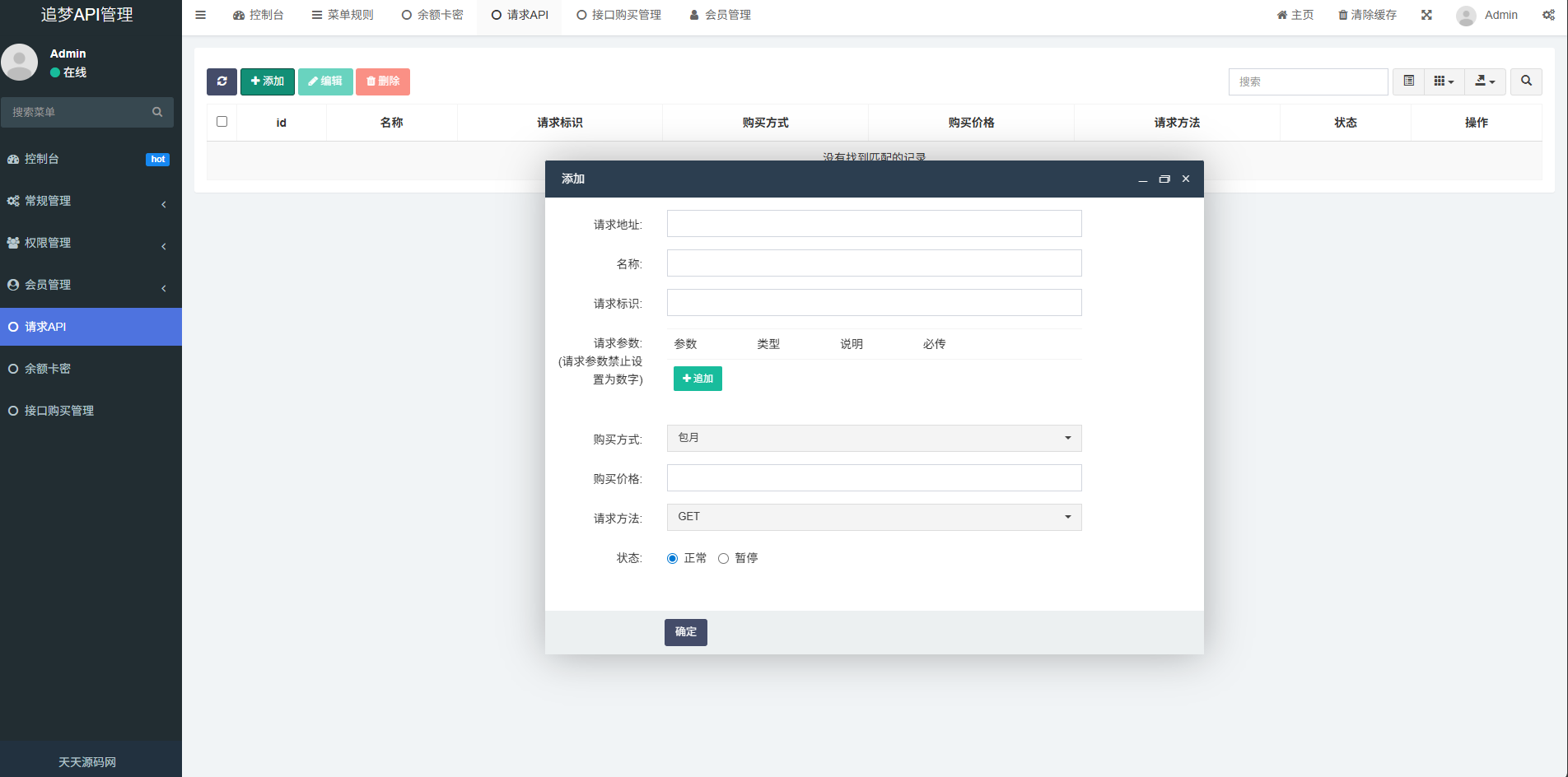 追梦API管理系统源码 ThinkPHP5 FastAdmin 后台管理与付费请求控制 图片 追梦API管理系统源码 ThinkPHP5 FastAdmin 后台管理与付费请求控制 图片