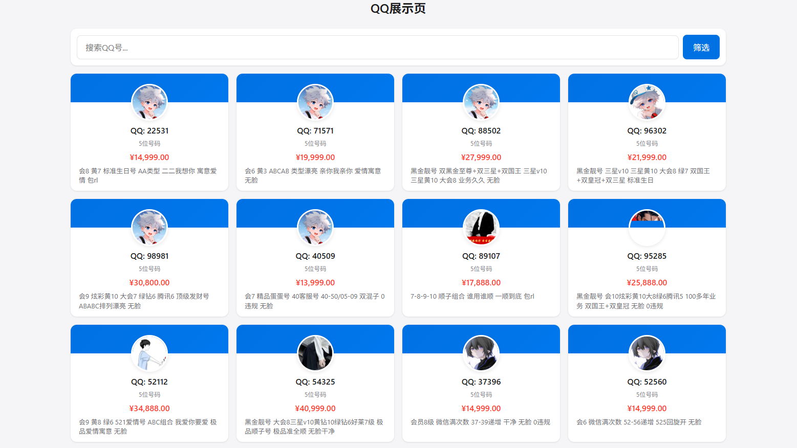 扣扣号码展示系统源码 全开源带后台 多套首页模板支持QQ号码展示与售卖 图片 扣扣号码展示系统源码 全开源带后台 多套首页模板支持QQ号码展示与售卖 图片