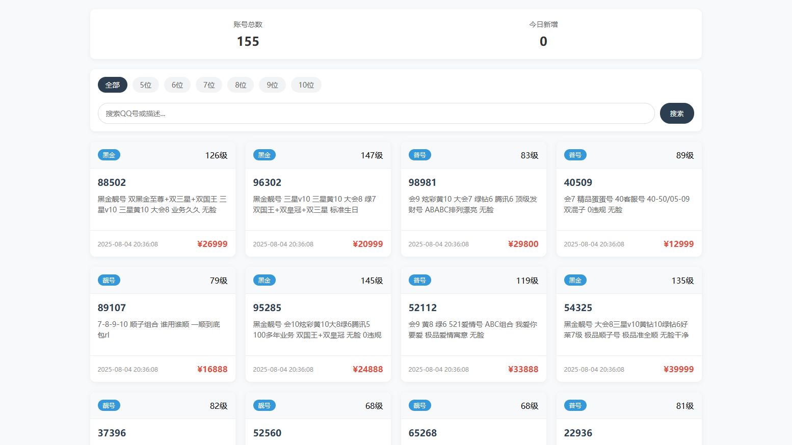 扣扣号码展示系统源码 全开源带后台 多套首页模板支持QQ号码展示与售卖 图片 扣扣号码展示系统源码 全开源带后台 多套首页模板支持QQ号码展示与售卖 图片
