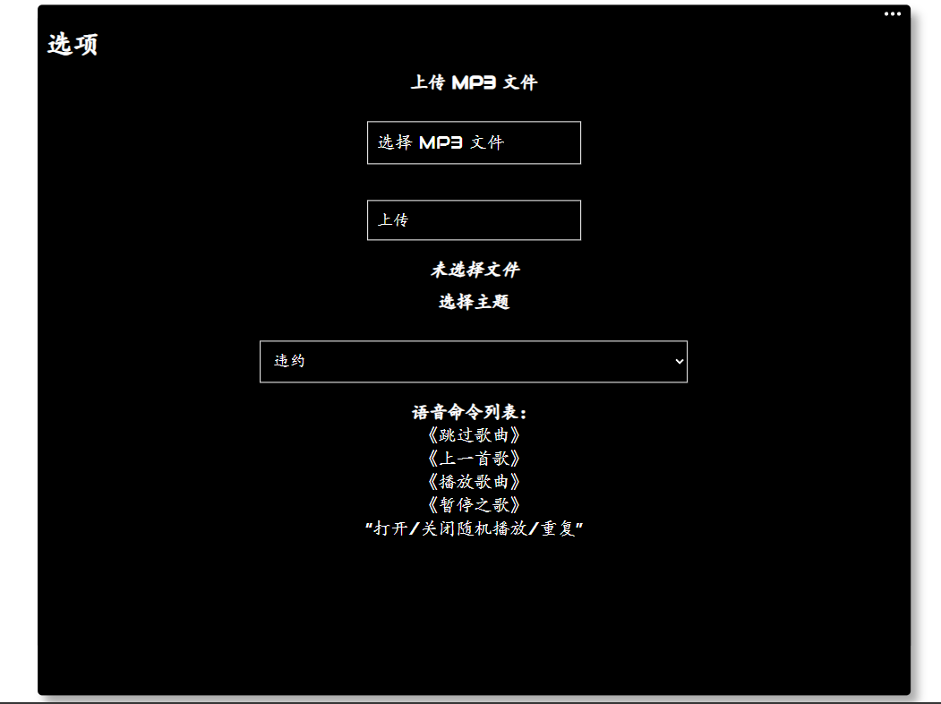 MP3简易网页音乐播放器 JS+HTML 支持语音控制与文件上传 图片 MP3简易网页音乐播放器 JS+HTML 支持语音控制与文件上传 图片
