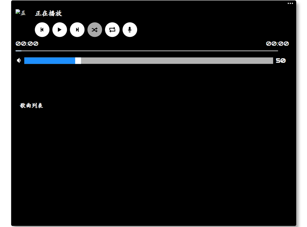 MP3简易网页音乐播放器 JS+HTML 支持语音控制与文件上传 图片 MP3简易网页音乐播放器 JS+HTML 支持语音控制与文件上传 图片
