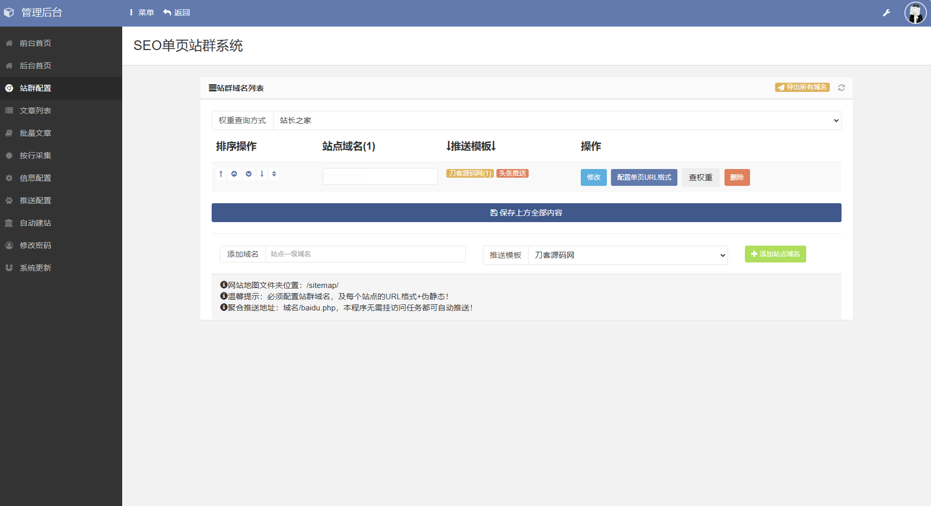 SEO站群系统源码 免授权版 支持多个站点 自动生成内容与推送功能 图片 SEO站群系统源码 免授权版 支持多个站点 自动生成内容与推送功能 图片