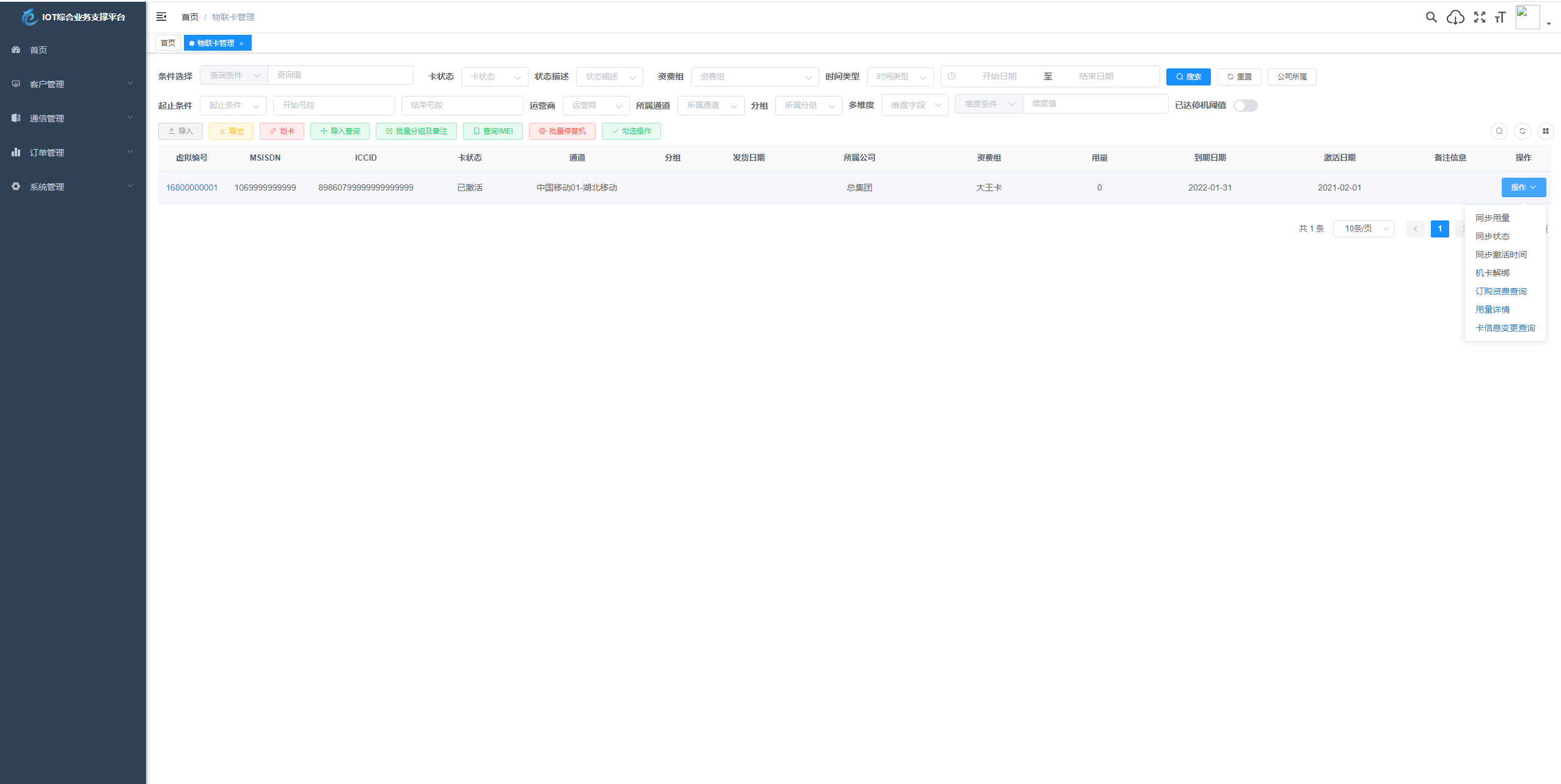 物联网管理系统源码 SpringBoot 号卡智能管理平台 图片 物联网管理系统源码 SpringBoot 号卡智能管理平台 图片