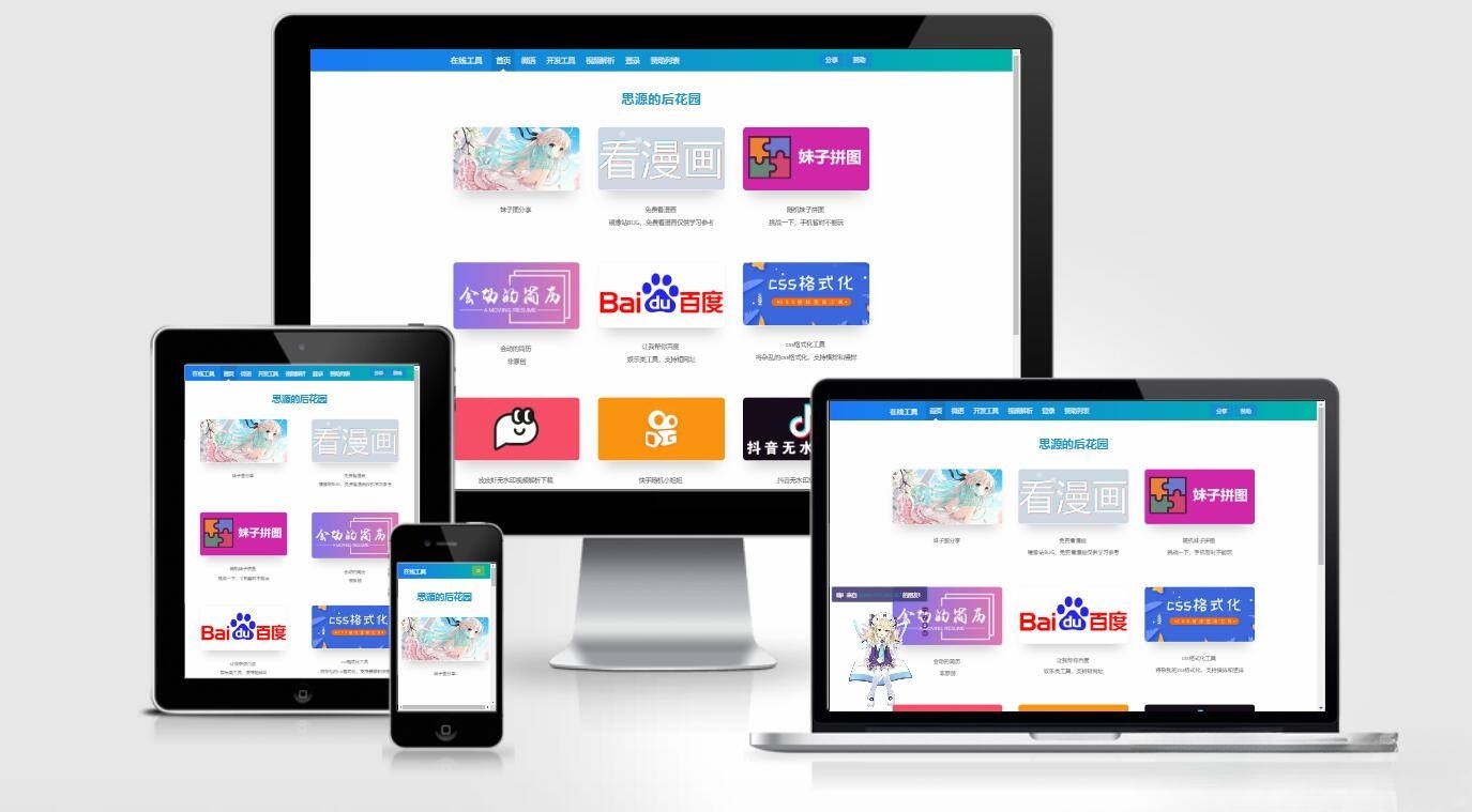 思源后花园 Emlog站长工具箱 模板源码 图片 思源后花园 Emlog站长工具箱 模板源码 图片