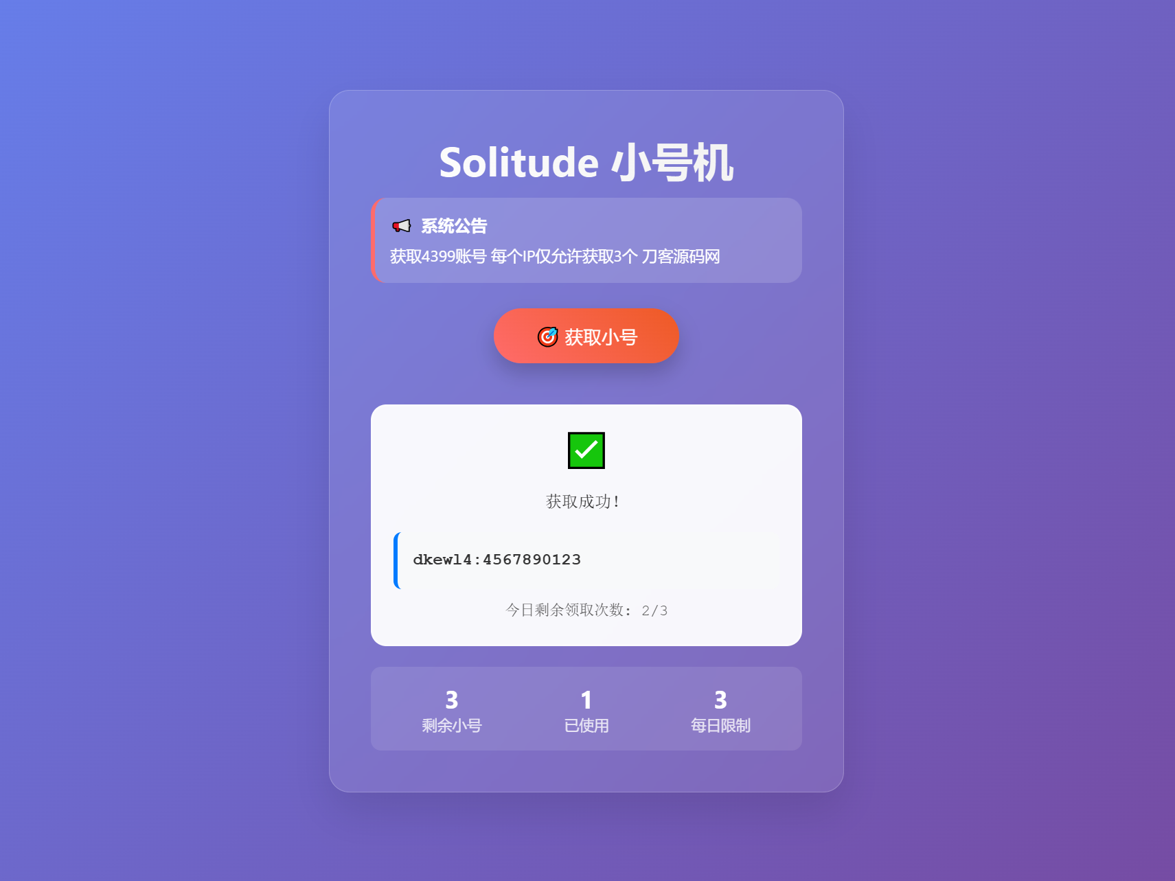 小号分发 卡密分发系统网站源码 轻量化 图片