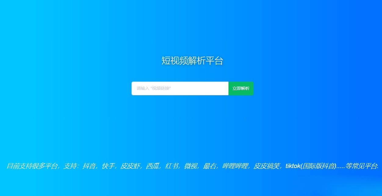 短视频去水印解析 PHP HTML源码工具 图片