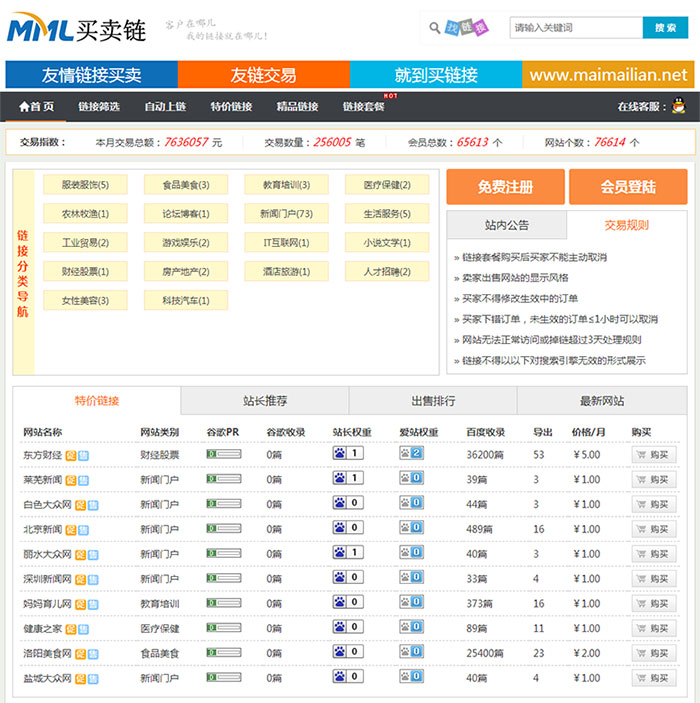 ThinkPHP 友链买卖交易平台源码 图片 ThinkPHP 友链买卖交易平台源码 图片