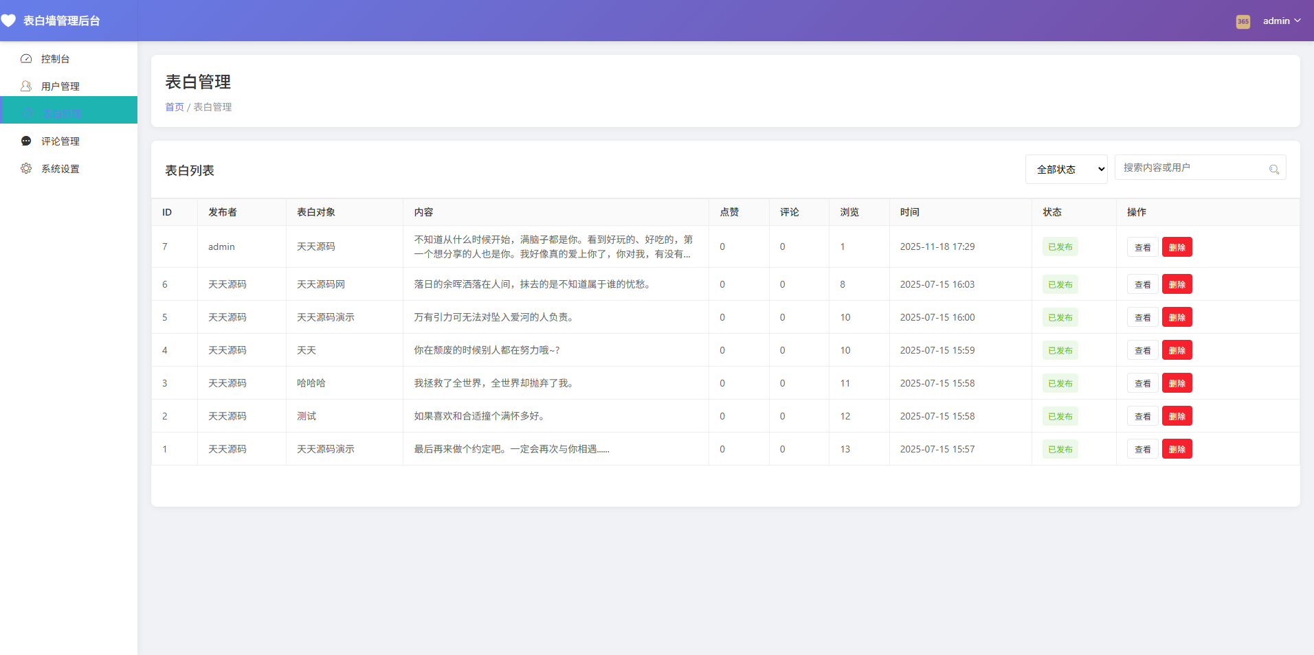 表白墙系统源码v2.0 带后台管理与审核功能 完全开源 图片 表白墙系统源码v2.0 带后台管理与审核功能 完全开源 图片
