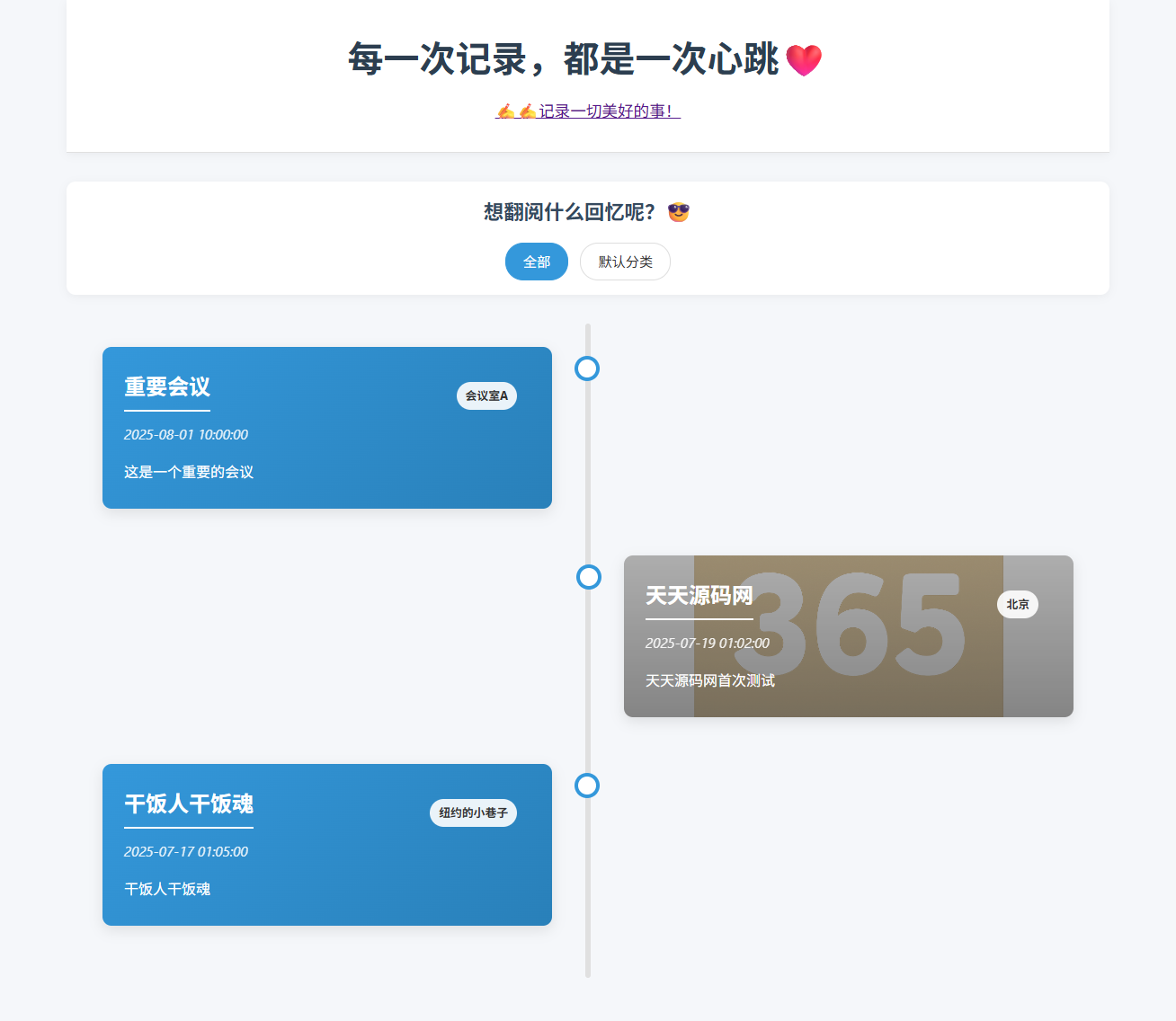 全开源个人事件记录系统源码 纪恋日时间回顾 带后台管理 图片 全开源个人事件记录系统源码 纪恋日时间回顾 带后台管理 图片
