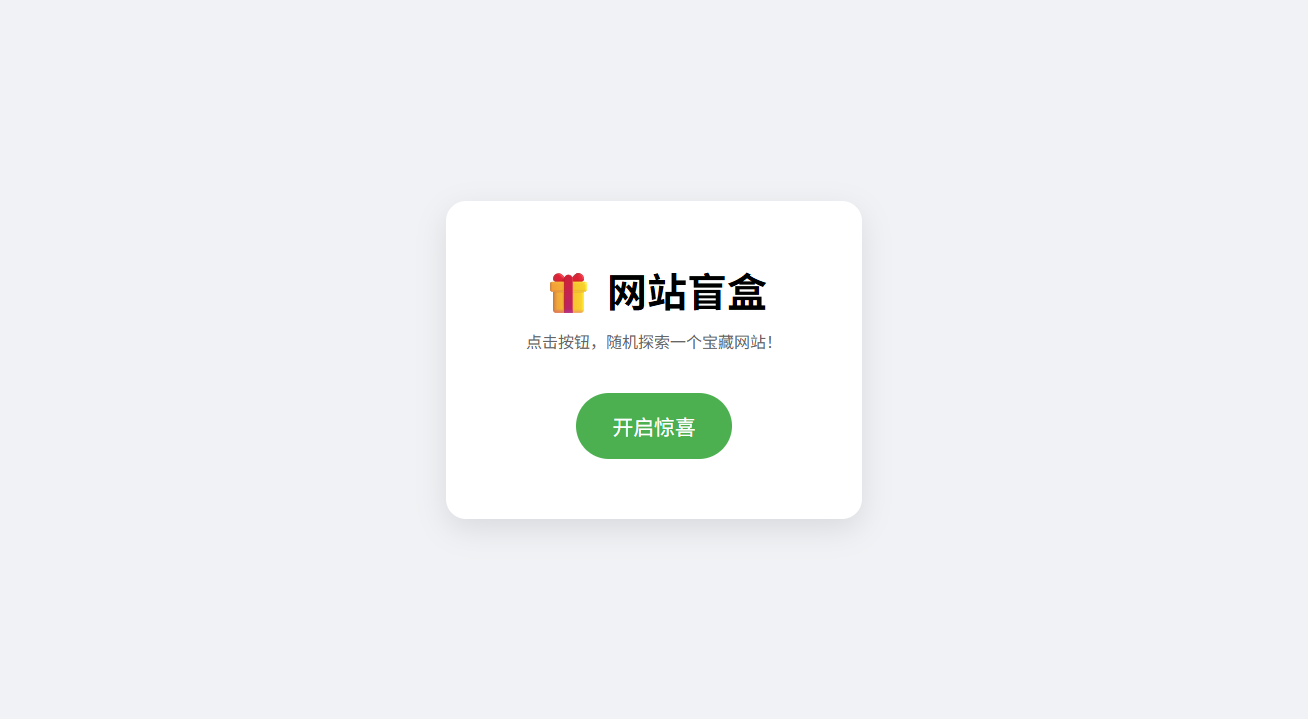 网站盲盒HTML源码 一键点击随机发现新站点 图片 网站盲盒HTML源码 一键点击随机发现新站点 图片