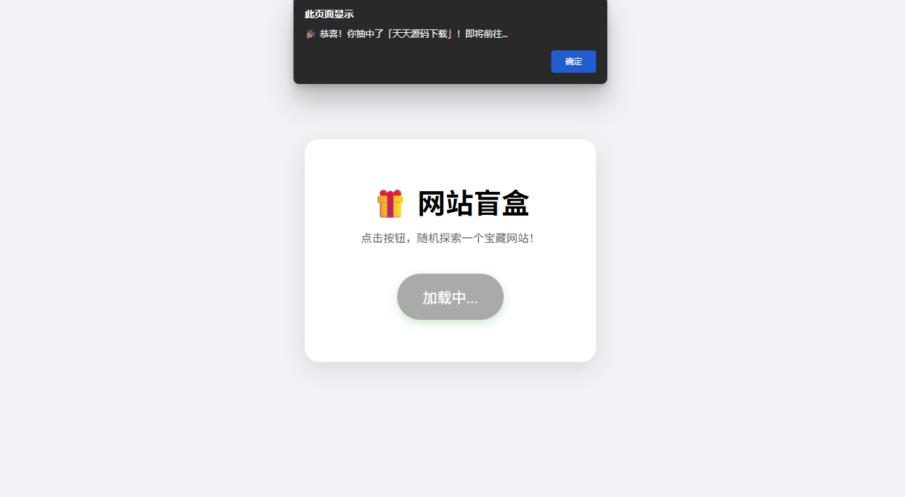 网站盲盒HTML源码 一键点击随机发现新站点 图片 网站盲盒HTML源码 一键点击随机发现新站点 图片