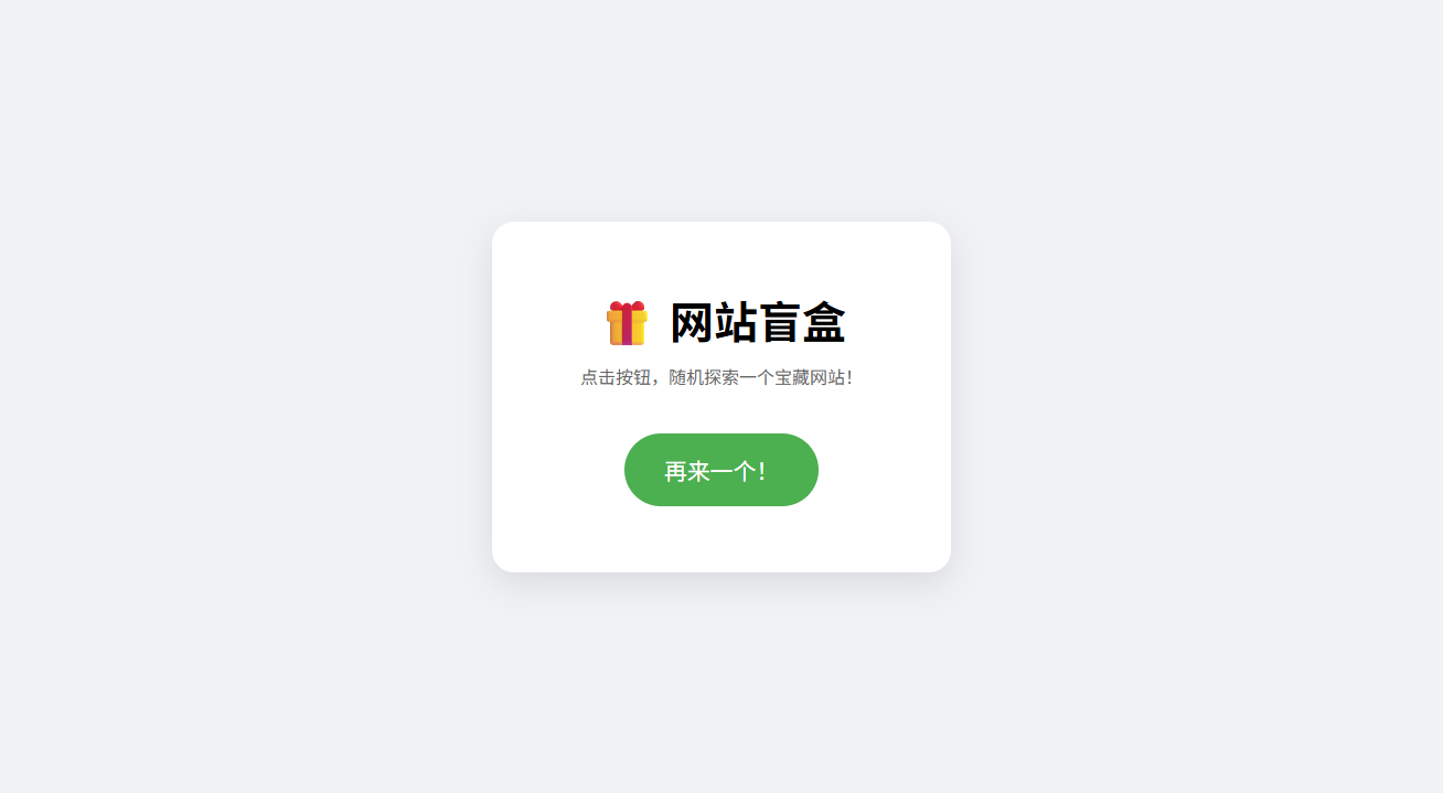 网站盲盒HTML源码 一键点击随机发现新站点 图片 网站盲盒HTML源码 一键点击随机发现新站点 图片