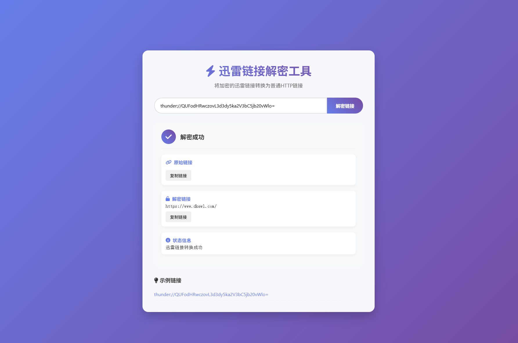 迅雷链接解析 本地API版 在线解密 工具系统源码 图片 迅雷链接解析 本地API版 在线解密 工具系统源码 图片