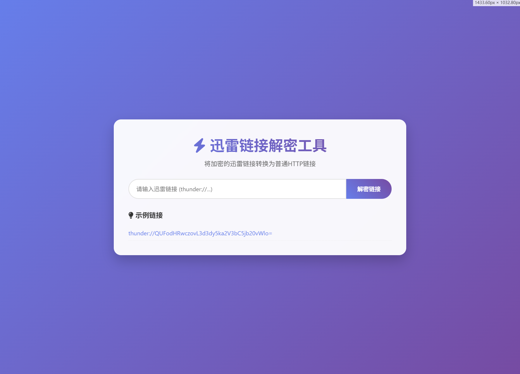 迅雷链接解析 本地API版 在线解密 工具系统源码 图片 迅雷链接解析 本地API版 在线解密 工具系统源码 图片