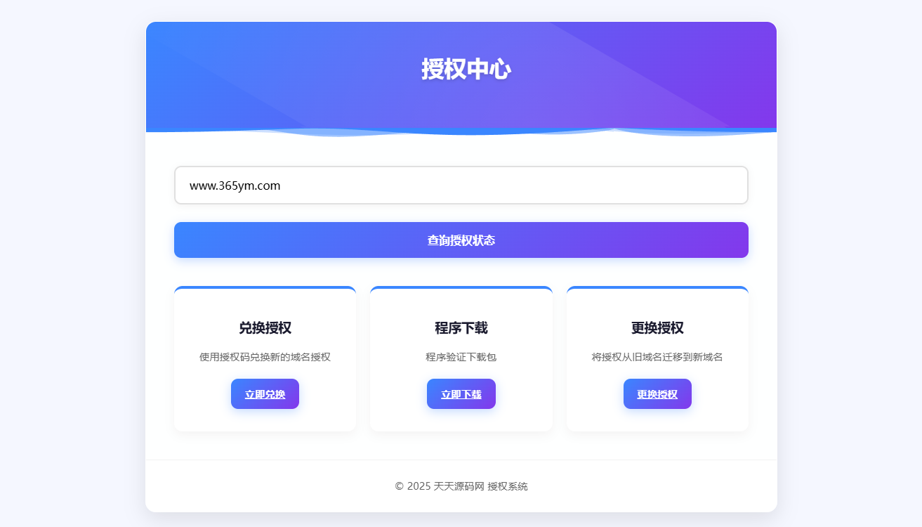 域名授权验证PHP系统源码 v1.2 图片 域名授权验证PHP系统源码 v1.2 图片