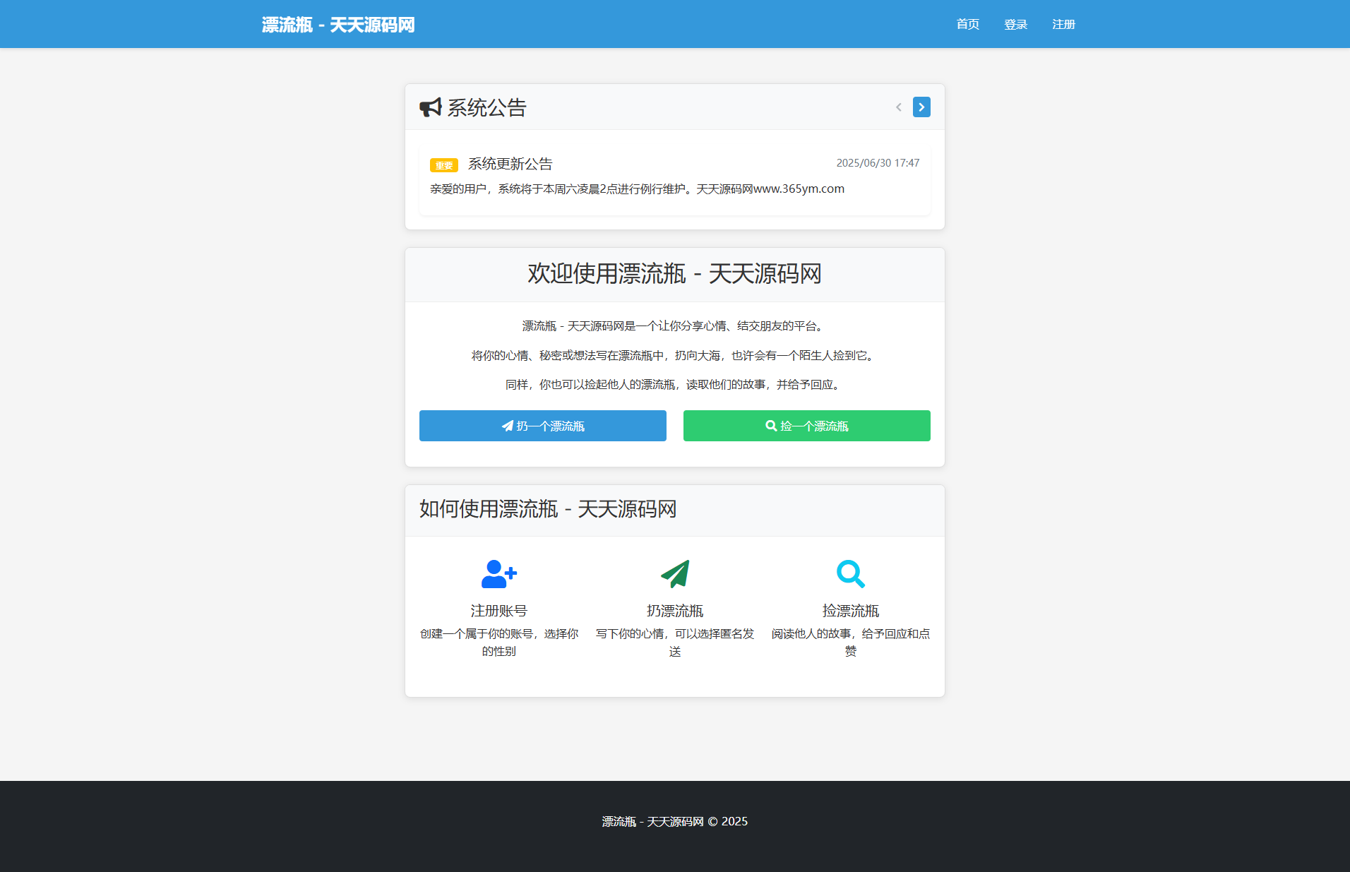 漂流瓶匿名社交 PHP漂流瓶系统源码 图片 漂流瓶匿名社交 PHP漂流瓶系统源码 图片