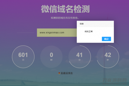 微信域名检测 防封在线检测 网站源码 图片 微信域名检测 防封在线检测 网站源码 图片