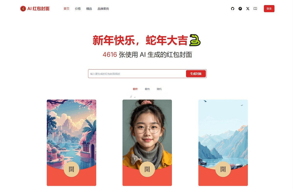 AI Cover 微信红包封面生成器源码 图片 AI Cover 微信红包封面生成器源码 图片