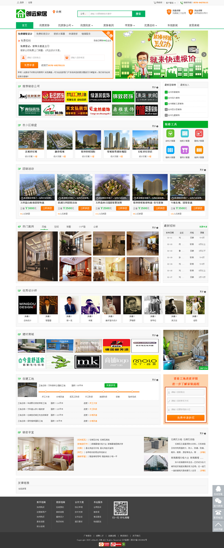 创远家居 江湖家居 装修招标PHP源码 图片 创远家居 江湖家居 装修招标PHP源码 图片