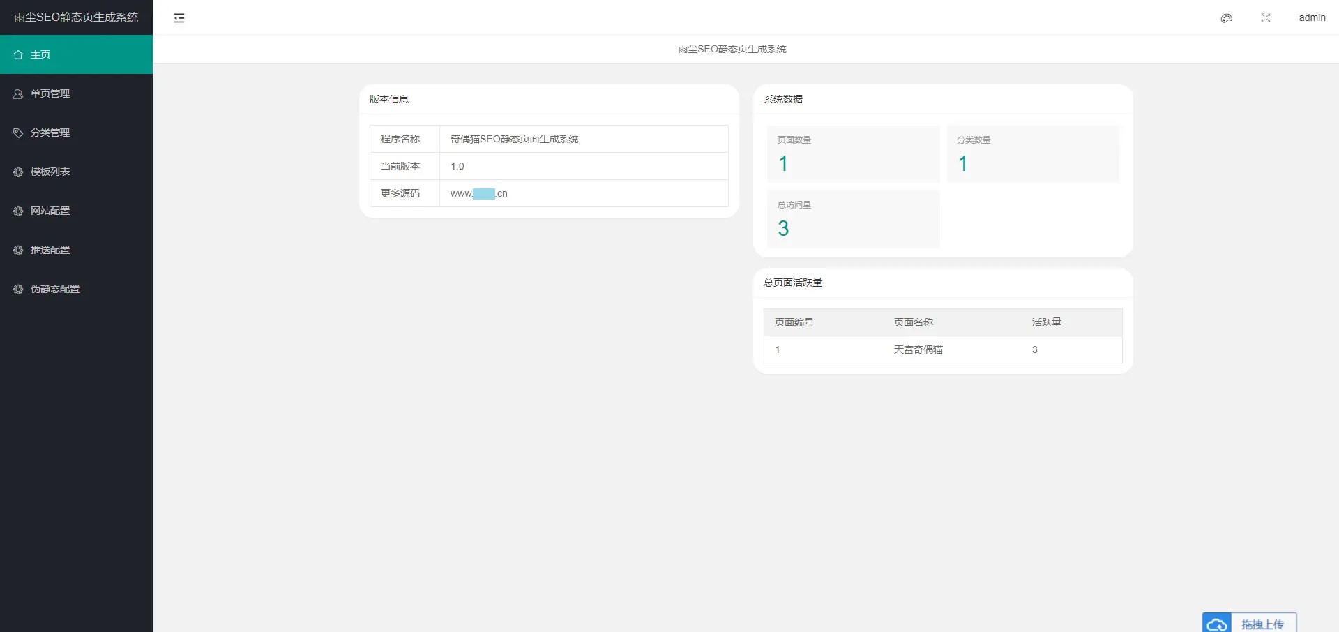 雨尘奇偶猫单页SEO系统源码v1.3 图片 雨尘奇偶猫单页SEO系统源码v1.3 图片