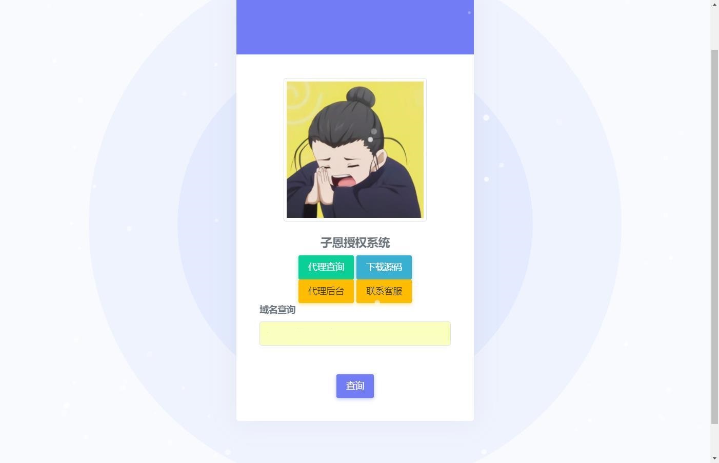 子恩 域名授权系统2.0 PHP源码 图片 子恩 域名授权系统2.0 PHP源码 图片