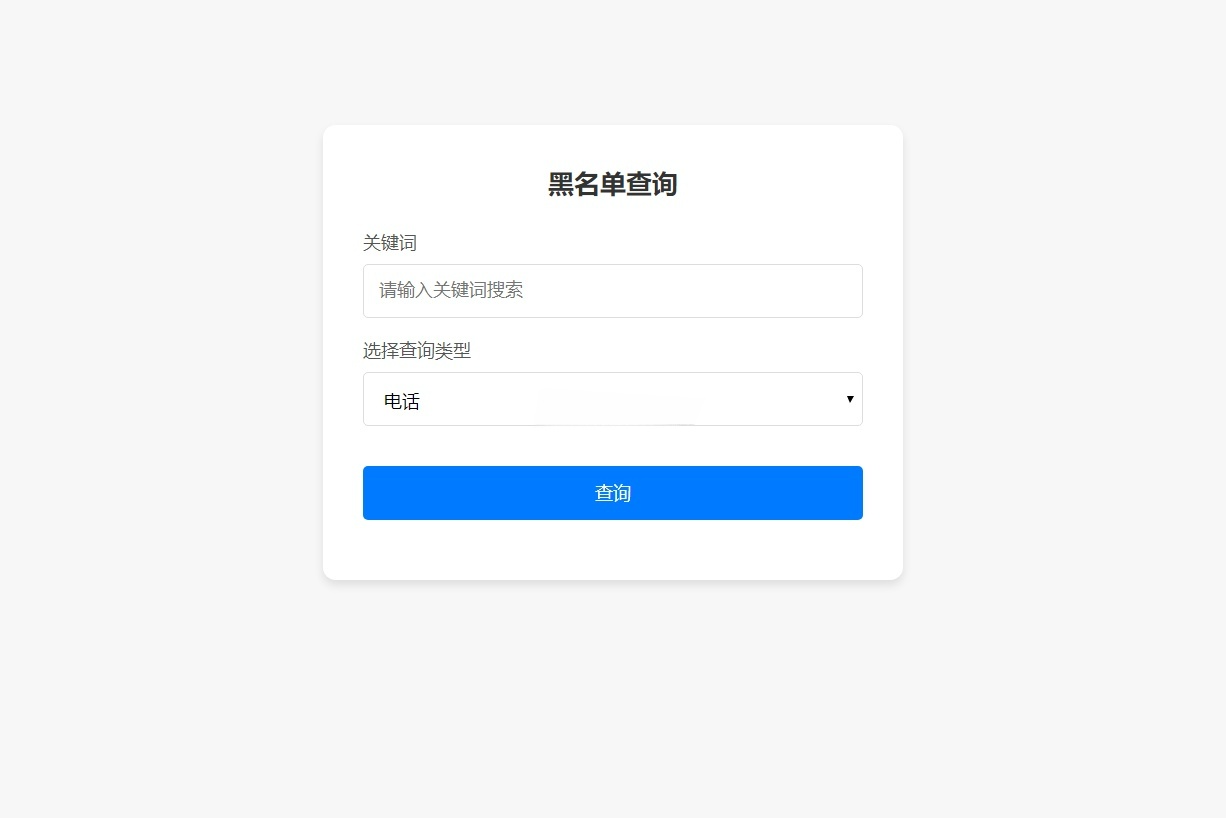 黑名单查询录入 PHP管理系统源码 图片 黑名单查询录入 PHP管理系统源码 图片