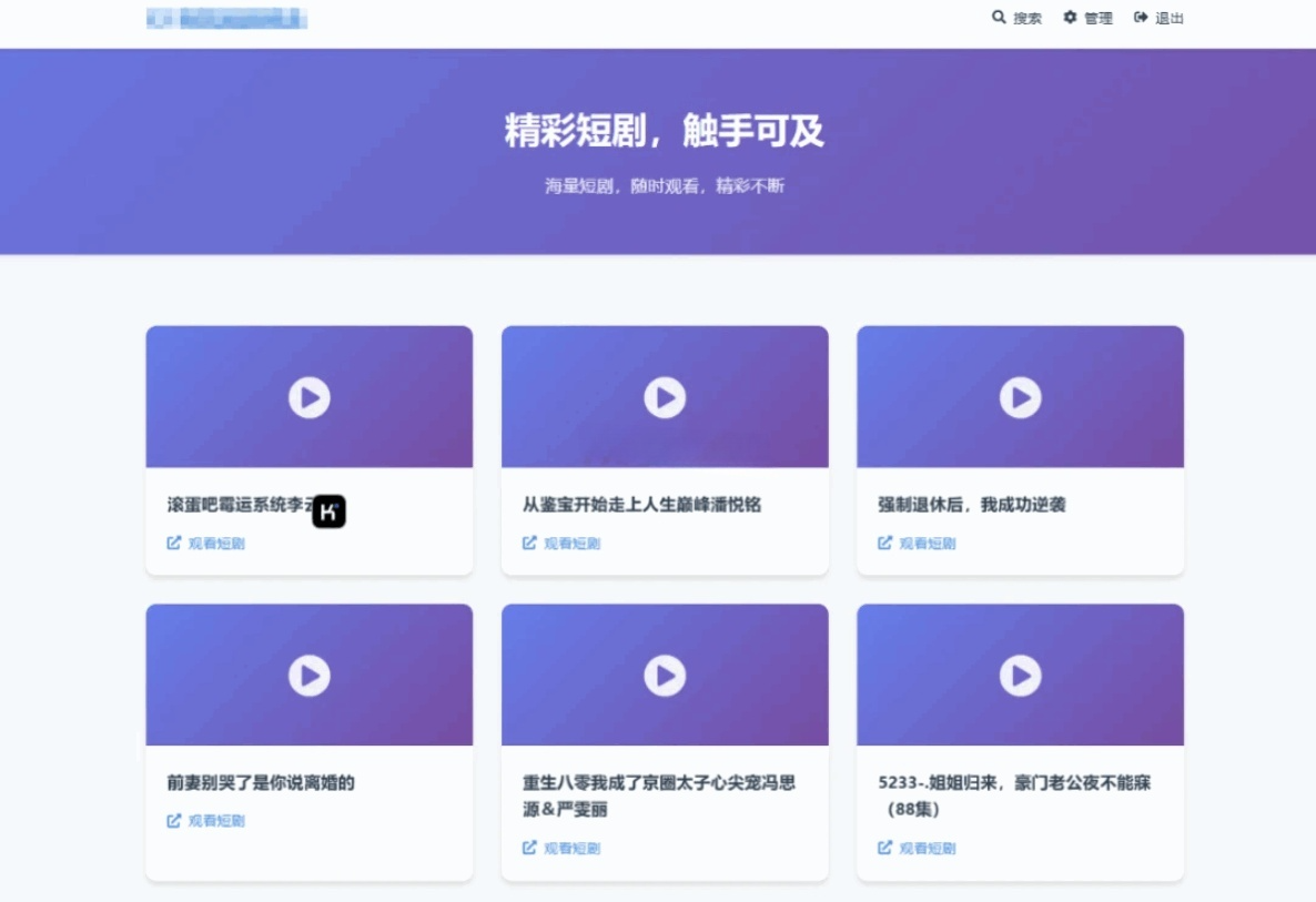 短剧搜索分享平台PHP源码 图片 短剧搜索分享平台PHP源码 图片
