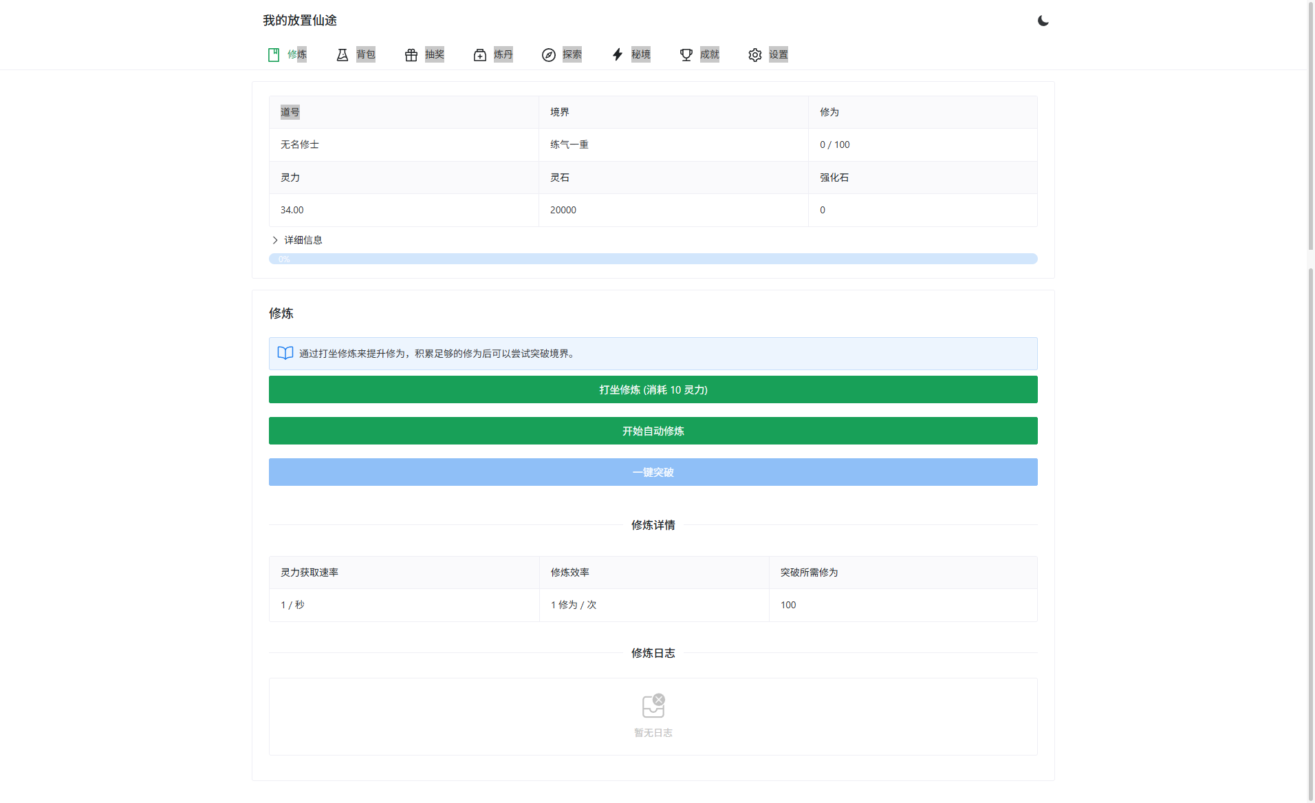 放置修仙文字游戏PHP源码 图片 放置修仙文字游戏PHP源码 图片