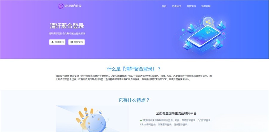 清轩聚合登录 PHP快捷登录平台源码 图片 清轩聚合登录 PHP快捷登录平台源码 图片