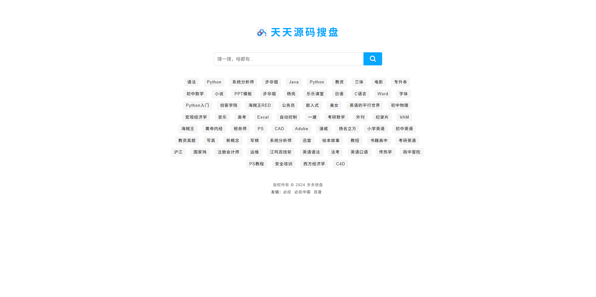 PHP网盘搜索引擎系统源码 图片 PHP网盘搜索引擎系统源码 图片