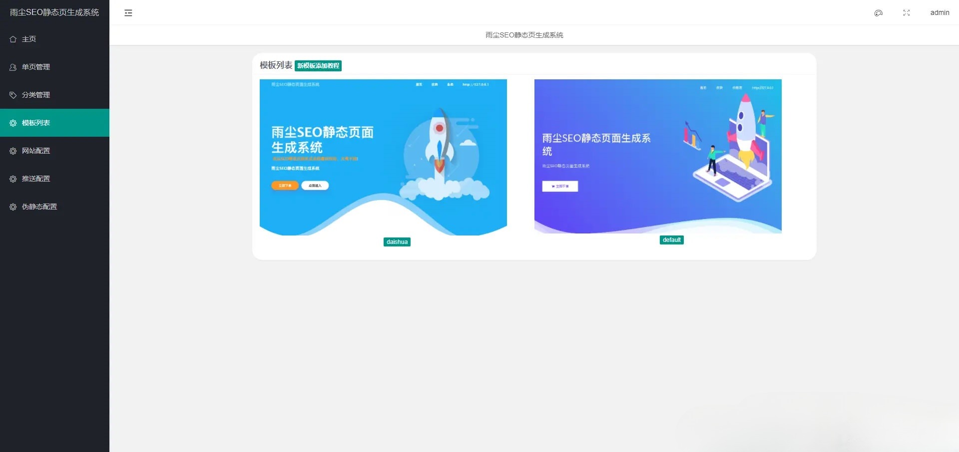 雨尘SEO静态页面生成系统 PHP源码 v1.3 图片 雨尘SEO静态页面生成系统 PHP源码 v1.3 图片