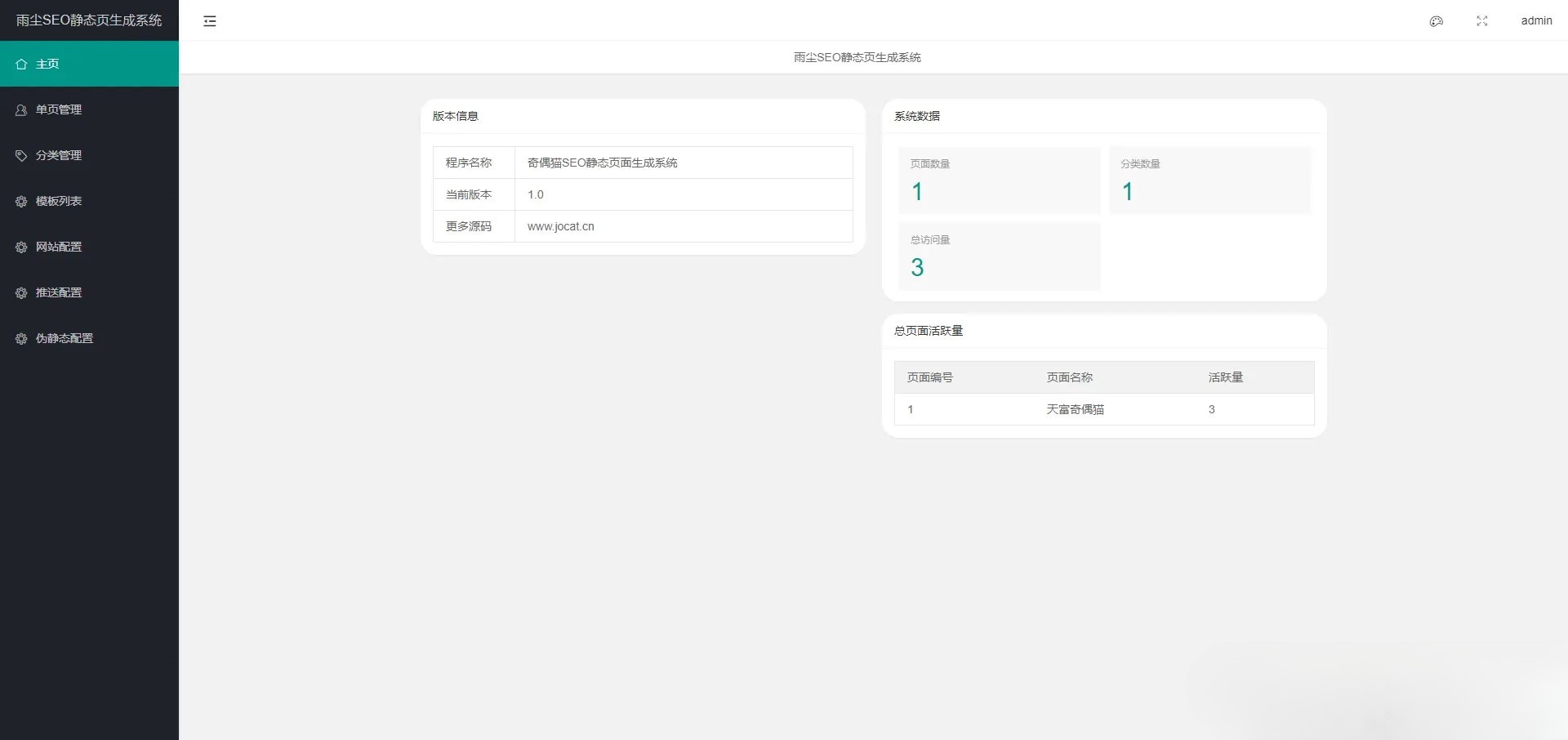 雨尘SEO静态页面生成系统 PHP源码 v1.3 图片 雨尘SEO静态页面生成系统 PHP源码 v1.3 图片