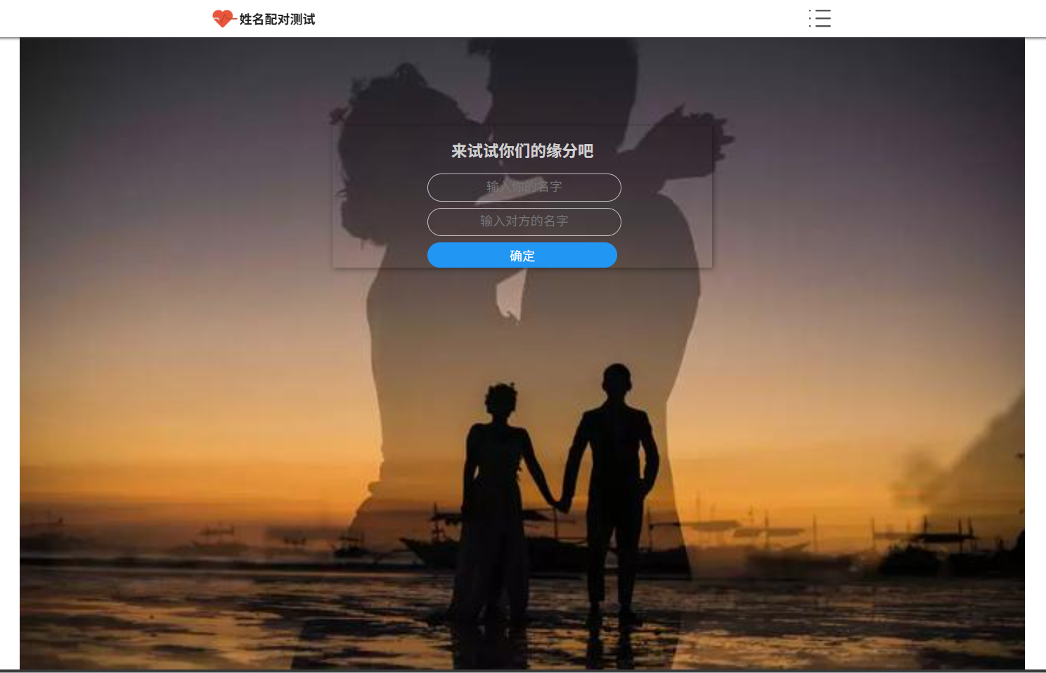 姓名配对趣味测试系统源码 图片 姓名配对趣味测试系统源码 图片