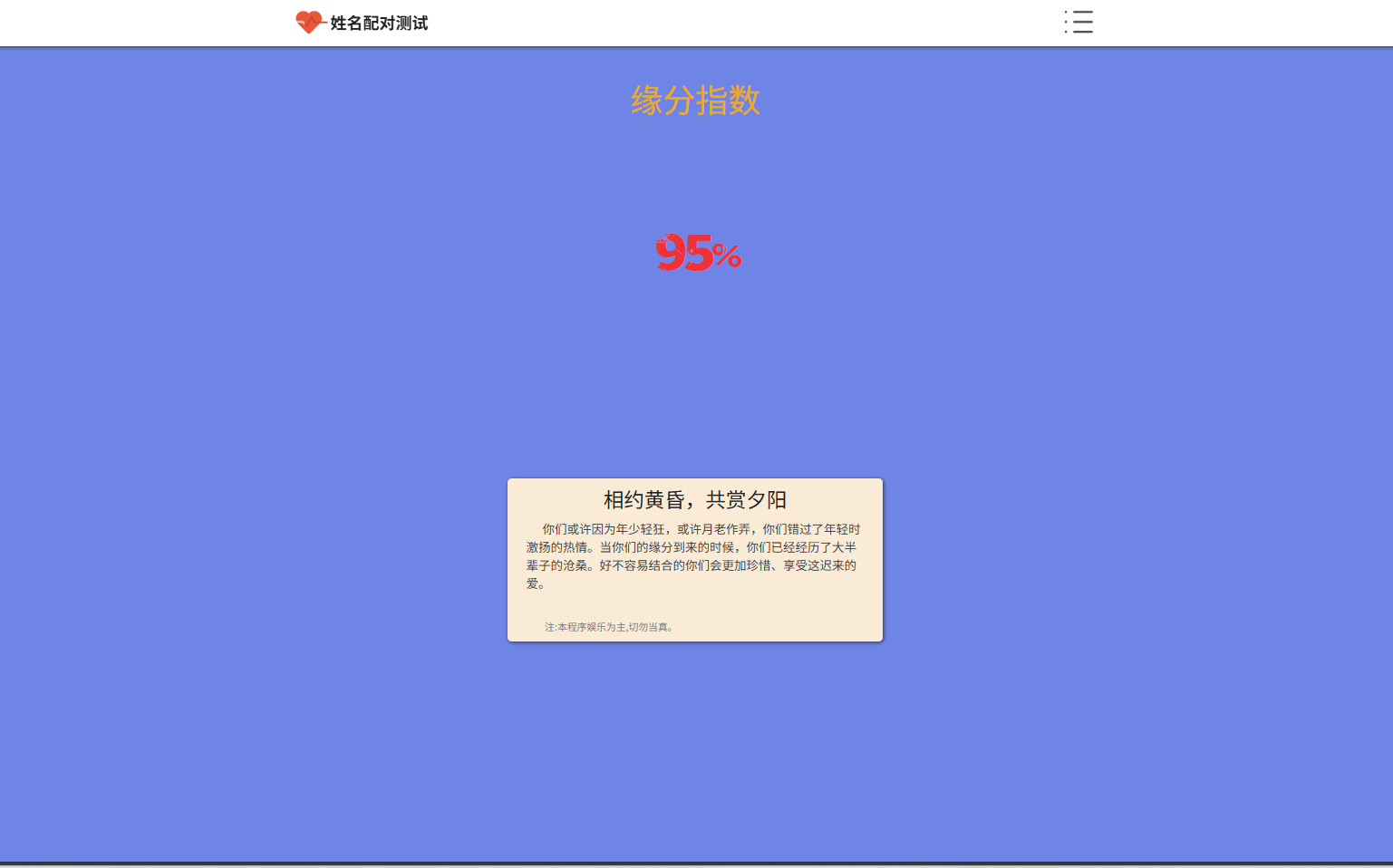 姓名配对趣味测试系统源码 图片 姓名配对趣味测试系统源码 图片