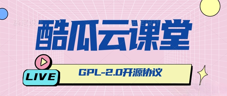 酷瓜云课堂在线教育系统 Phalcon开源网校平台 图片 酷瓜云课堂在线教育系统 Phalcon开源网校平台 图片