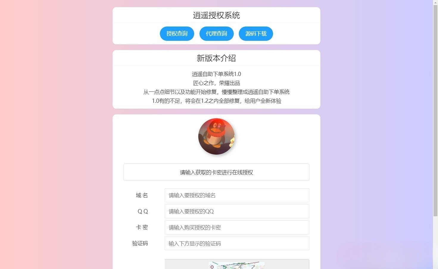 逍遥域名授权系统源码 支持卡密授权与盗版入库 PHP开发 图片 逍遥域名授权系统源码 支持卡密授权与盗版入库 PHP开发 图片