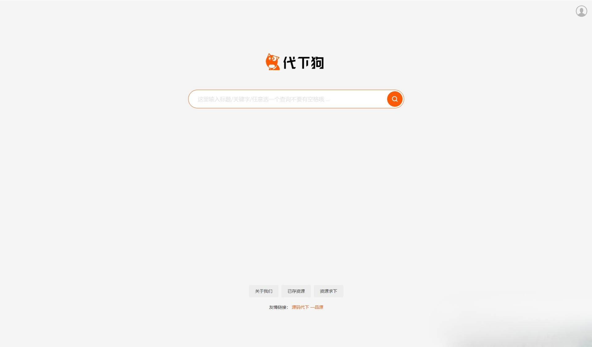 PHP仿代下狗素材下载搜索引擎源码整站打包 图片 PHP仿代下狗素材下载搜索引擎源码整站打包 图片