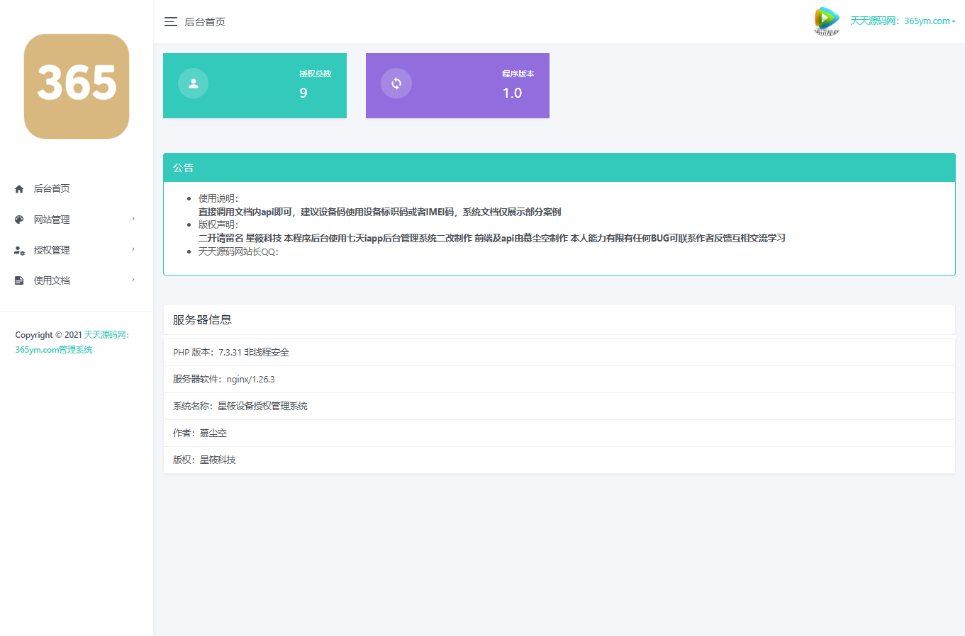 星筱授权管理系统源码 PHP+MySQL 图片 星筱授权管理系统源码 PHP+MySQL 图片