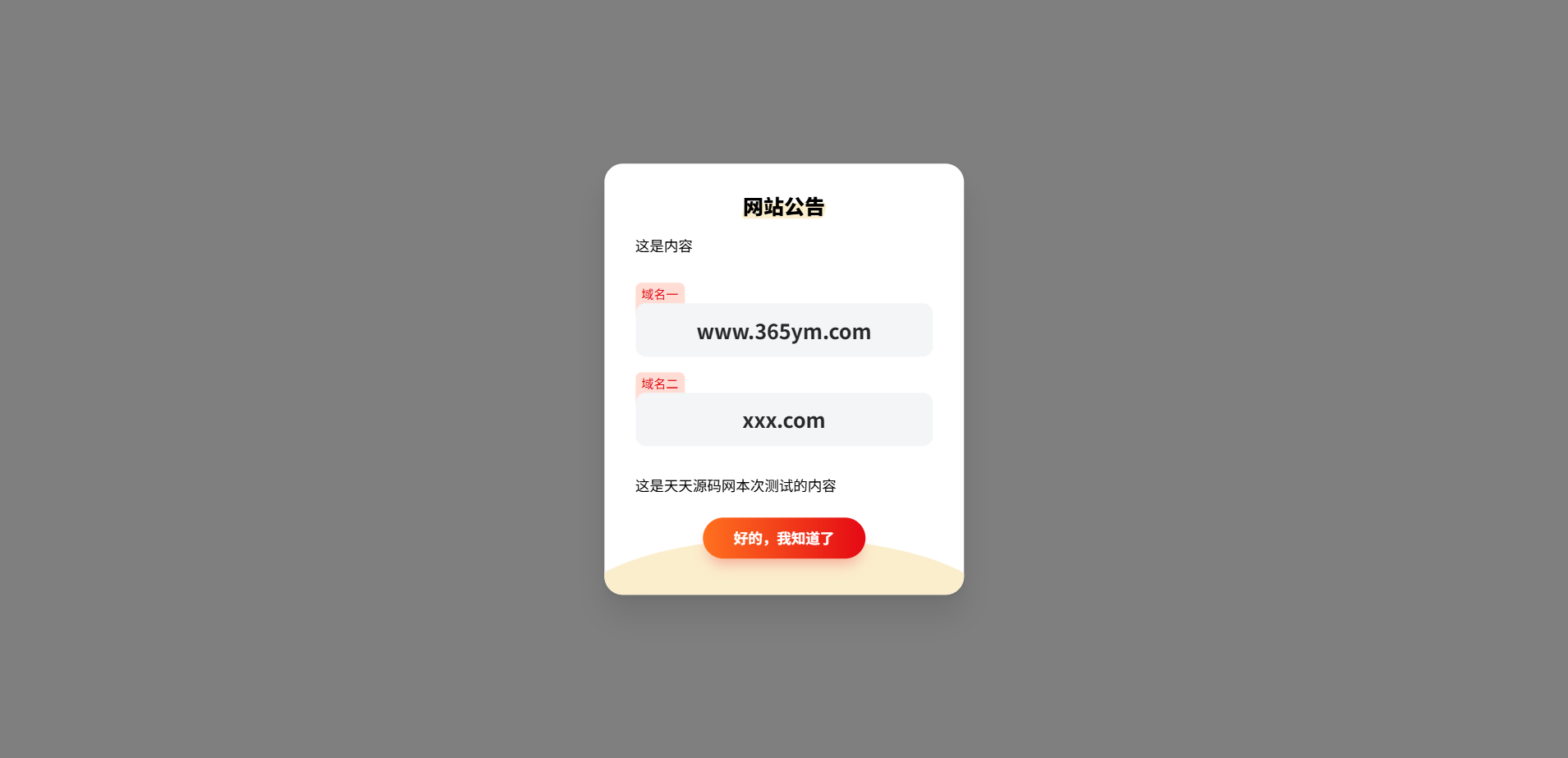网站弹窗公告前端源码 HTML+JS 图片 网站弹窗公告前端源码 HTML+JS 图片
