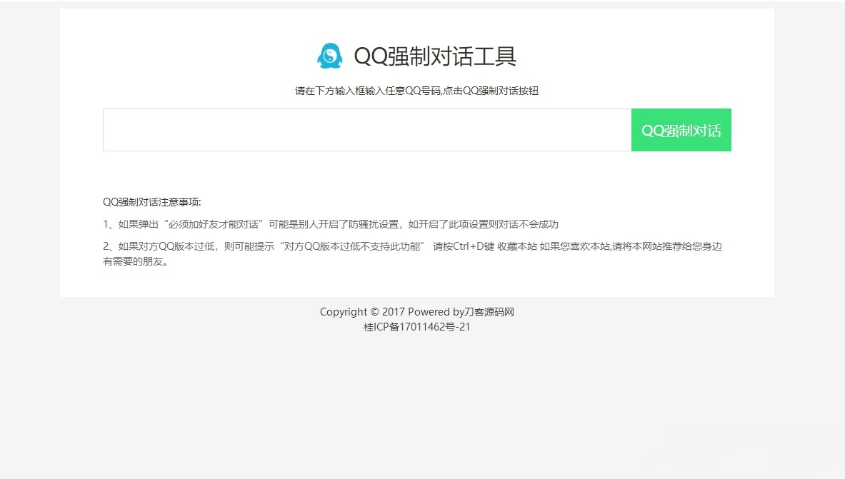 QQ即时强制对话网页程序 PHP源码 图片 QQ即时强制对话网页程序 PHP源码 图片