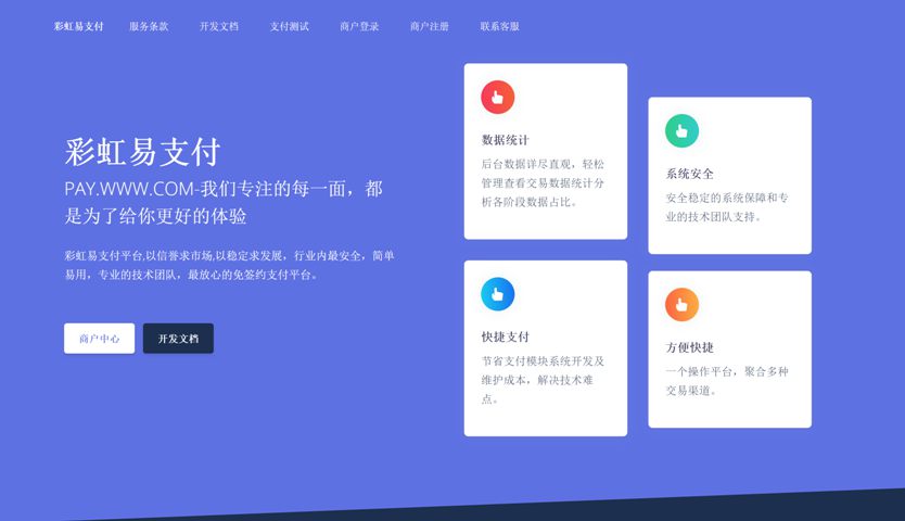 彩虹易支付源码 聚合支付系统 PHP开发 图片 彩虹易支付源码 聚合支付系统 PHP开发 图片