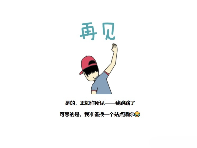 恶搞平台跑路页面源码 图片 恶搞平台跑路页面源码 图片